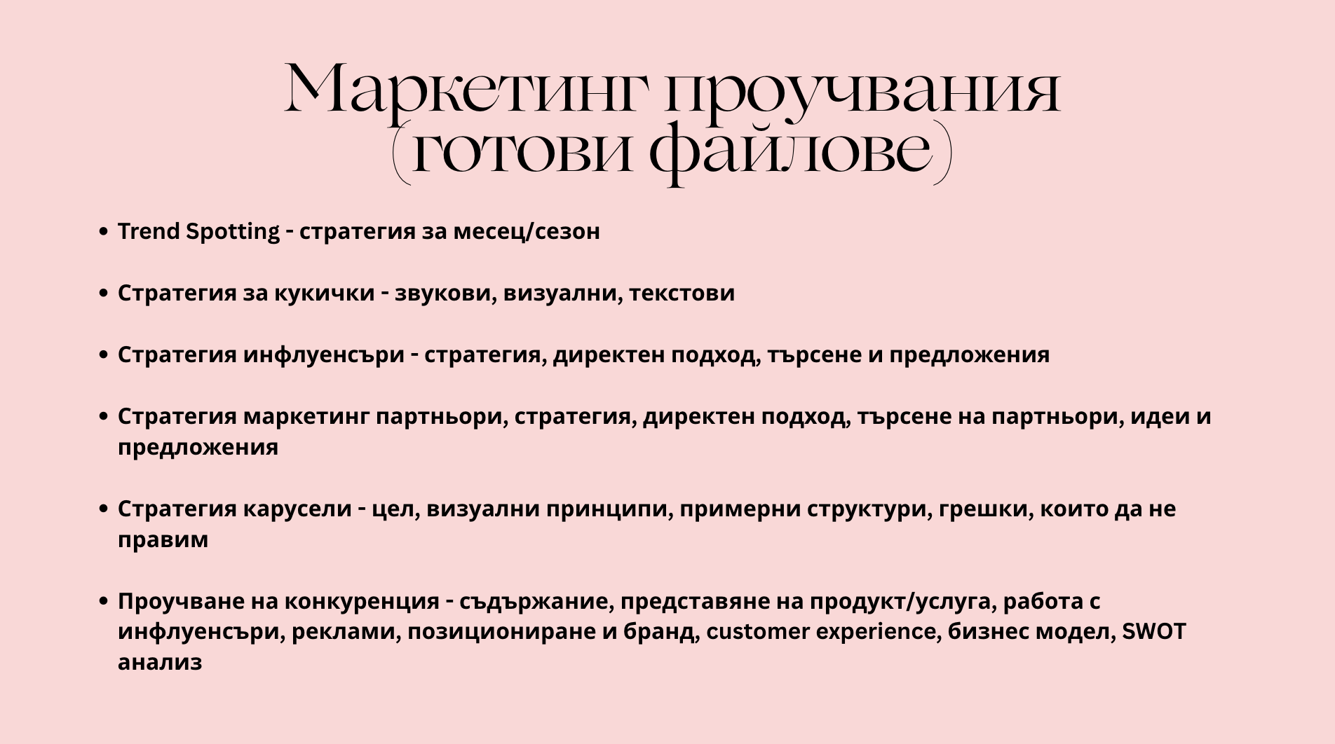 Услуга: Ще създам маркетинг стратегия за съдържание и конкурентен анализ за вашия бранд