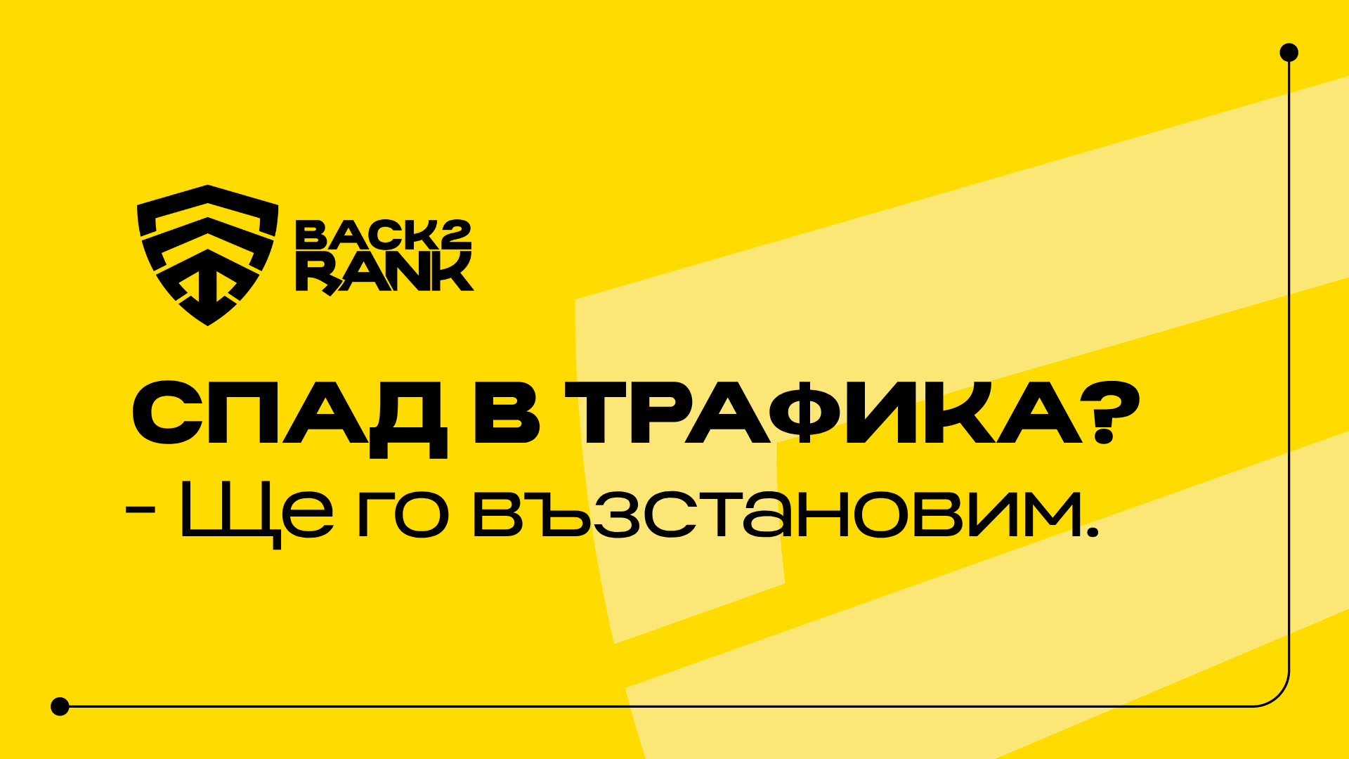 Ще възстановим трафика ви след срив