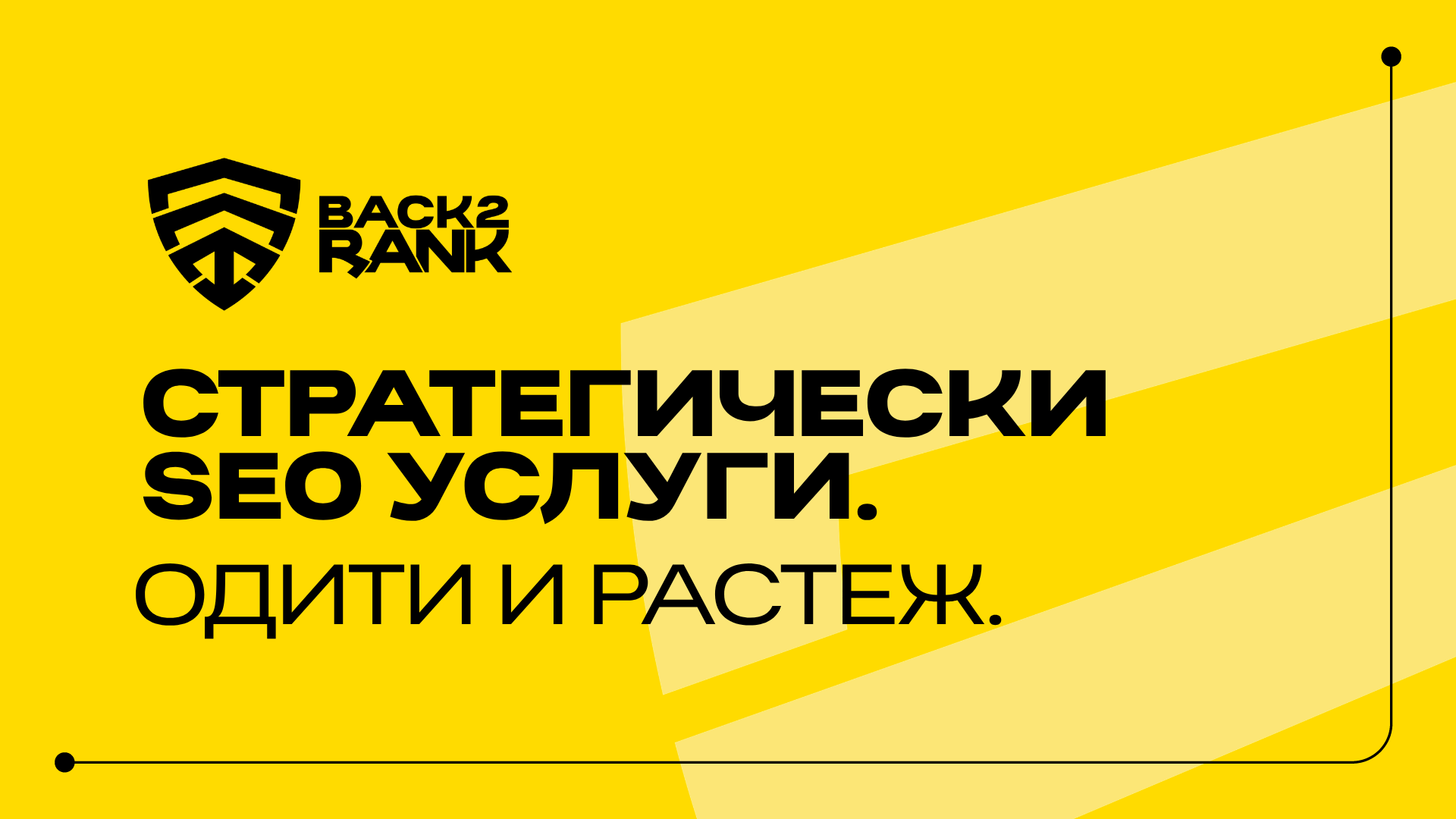 Ще работим по стратегическо SEO