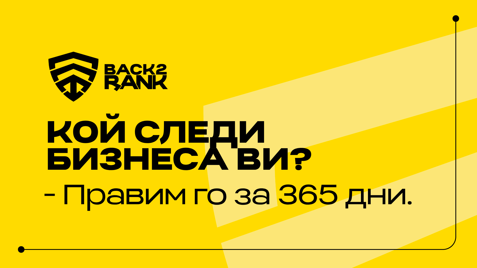 Ще правим постоянен SEO мониторинг