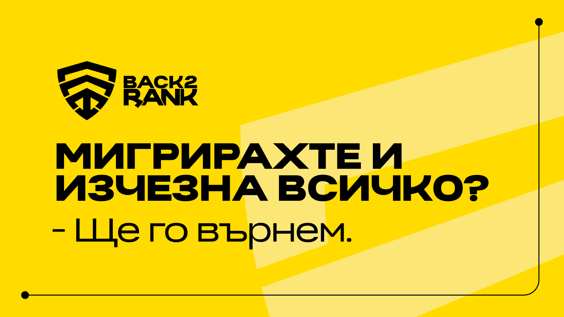 Ще възстановим трафика ви след неуспешна миграция