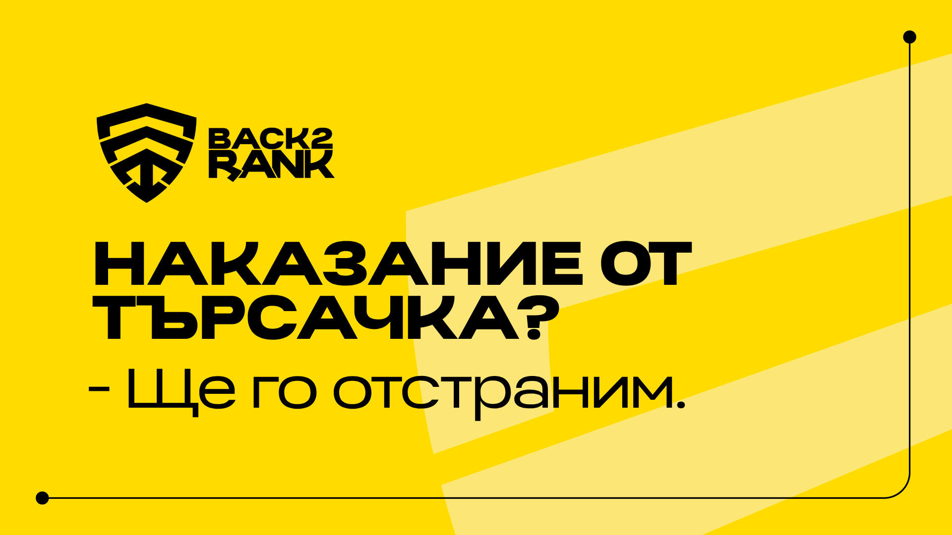 Услуга: Ще премахнем наказания от Google и/или Bing